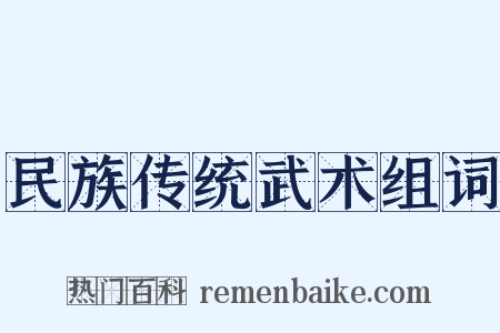 民族传统武术组词是什么意思的图片